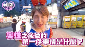 小艾-實測變性後大家最想做這件事？小姐姐艾妮來囉！