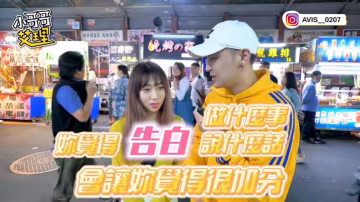 小艾-實測告白大解密！百分百秘訣傳授！？
