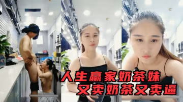 人生赢家奶茶小妹