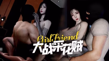 【國漫】顧夢一大戰採花賊