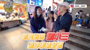 小艾-實測『小三』無所不在！你身邊也有嗎？！
