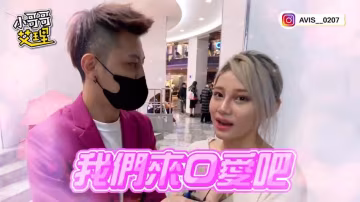 小艾-實測「高潮」大解密！？讓另一半嗨起來！