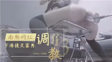 韓國網紅下海援交，慘遭富二代瘋狂調教！