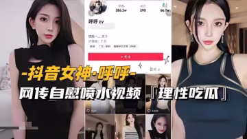 女神自慰噴水視頻網絡泄露，高潮噴涌濕身誘惑
