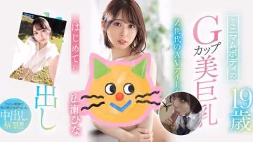 Z世代美少女【廣瀨雛】嬌小身材+G乳杯 色香奶味全俱備