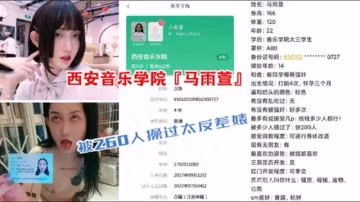 【重磅校園貸泄露】西安音樂學院『馬雨萱』竟被260人操過太反差婊，竟看不出來