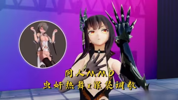 【同人MMD】蟲奸熱舞x罪袋調教
