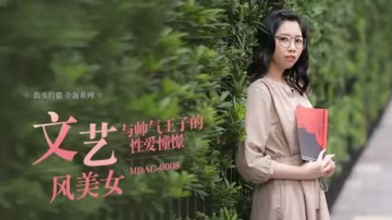 麻豆系列：林嫣幻想與帥氣王子的激情性愛，誘惑無限