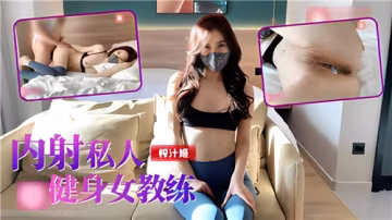 私人健身女教練課後私教課，內射爆漿灌滿騷穴