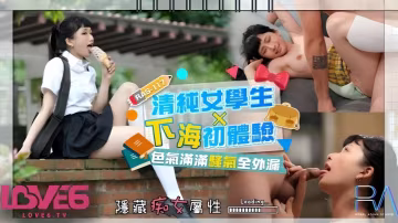 【RAS117】韓嫣：清純高中生初次下海體驗，色氣爆棚騷氣全開！