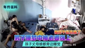 睡夢中被老婆強行侵犯！孩子和丈母娘竟在旁酣睡不知情
