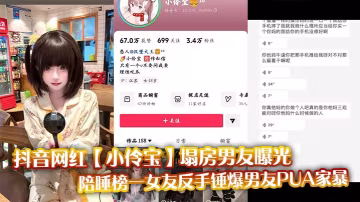 抖音網紅【小伶寶】塌房男友曝光，陪睡榜一女友反手錘爆男友PUA家暴