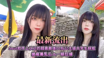 Sou軟體上認識的超高顏值00後公主級大學生妹