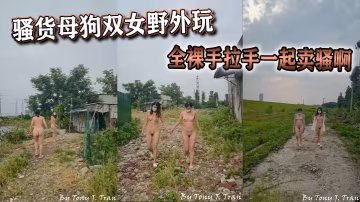 騷貨母狗雙女野外玩全裸手拉手一起賣騷啊