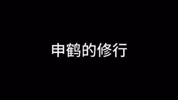 @申鶴的修行1 與長屌師弟雙休#3D