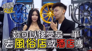 小艾-實測Showgirl能不能接受另一半「上酒店」