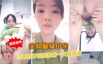 全網最騷辣媽！當孩子面與榜一大哥激情裸聊，騷話連篇高潮迭起！