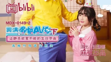 麻豆-圓滿多啦AV夢(下)：靜香生日莖喜高潮，沈娜娜激情演繹欲罷不能