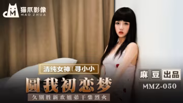 麻豆尋小小：姐弟重逢乾柴烈火，久別勝新婚瘋狂抽插圓你初戀性夢！