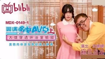 麻豆-圓夢哆啦AV（上）：大雄任意門偷窺靜香浴室濕身，獸性大發強上沈娜娜