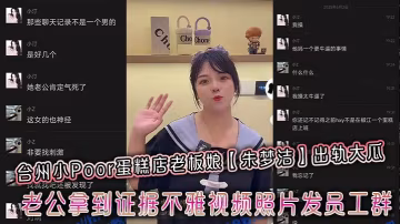 台州小Poor蛋糕店老闆娘朱夢潔出軌大瓜老公拿到證據不雅視頻照片發員工群