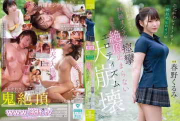 CAWD-925 軟萌短髮絕對的女主角的Q彈巨乳身體被熟練大叔技巧搞得痙攣 春野胡桃
