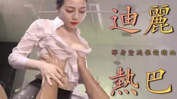 Al 迪麗熱巴 絲滑福利