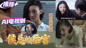 AI電視劇 侯總的後宮（二）