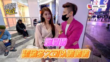 小艾-實測女生多久可以啪啪啪？最短居然這麼快