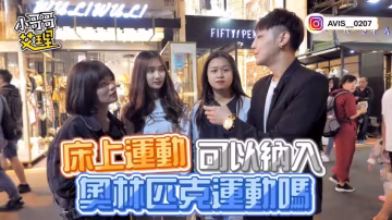 小艾-實測女生床上運動減肥！！居然真的有效