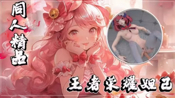 王者榮耀妲己多人