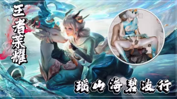 王者榮耀瑤山海碧波行