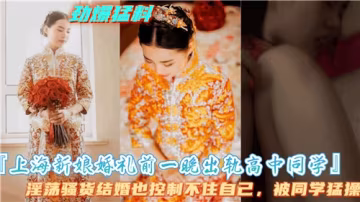 上海新娘婚禮前夕，秘密出軌高中同學激情偷歡一夜