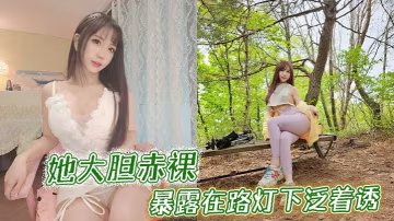 她大膽赤裸暴露在路燈下泛著誘