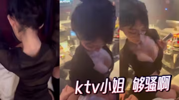 ktv小姐 夠騷啊