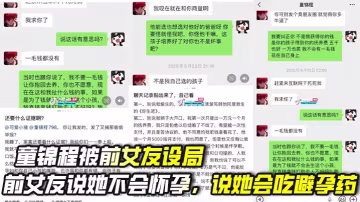 .童錦程被前女友設局，前女友說她不會懷孕，說她會吃避孕藥，讓童不要戴套，全程拿孩子當藉口，道德綁架，最後圖窮匕首見，想要童給她兩百萬，還想要同30％的財產，童錦程不愧是祖師爺，拒絕認領