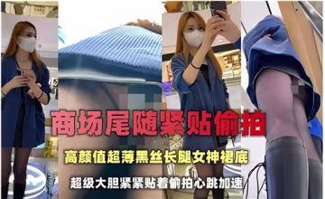 商場偷拍高顏值女神！超薄黑絲長腿緊貼裙底，絕美春光一覽無遺