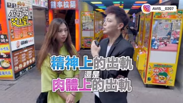 小艾-實測女生可以接受外遇嗎？！「精神 VS 肉體」