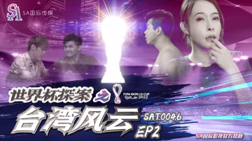 SAT-0046-世界盃之台灣風雲-EP2