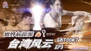 SAT-0047-世界盃之台灣風雲-EP3