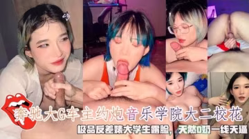 奔馳大G車主約炮音樂學院大二校花天然D奶一線天逼