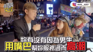 小艾-實測女生啪啪啪的時候！可以接受男生「用嘴巴」