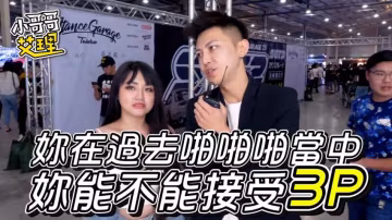 小艾-實測女生啪啪啪能不能「多P」？！（下集）