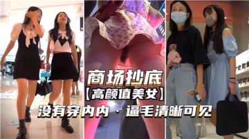 商場偷拍絕色美女，真空下身逼毛清晰誘人