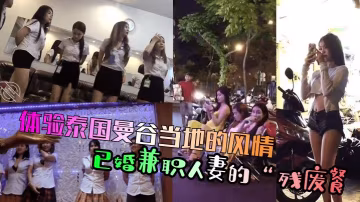 體驗泰國曼谷當地的風情，已婚兼職人妻的「殘廢餐