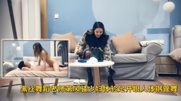 【極品探花】精品作之黑絲舞蹈老師第1部風騷少婦體驗足開眼人體鋼管舞