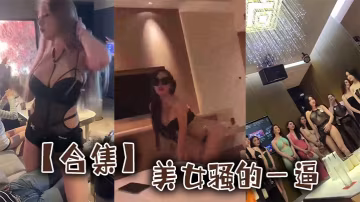【合集】美女騷的一逼