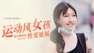 女孩天生柔软 尽情享受性爱时刻 - 岚湘庭