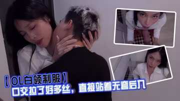 【OL白領制服】口交拉了好多絲，直接站著無套後入，射完雞巴拔出來精液也全部留下來了！