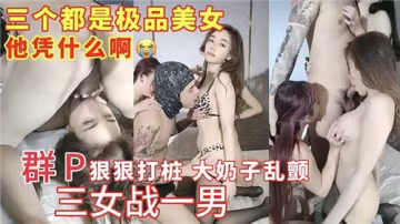 群P瘋狂打樁！三女輪戰猛男，巨乳狂顫！